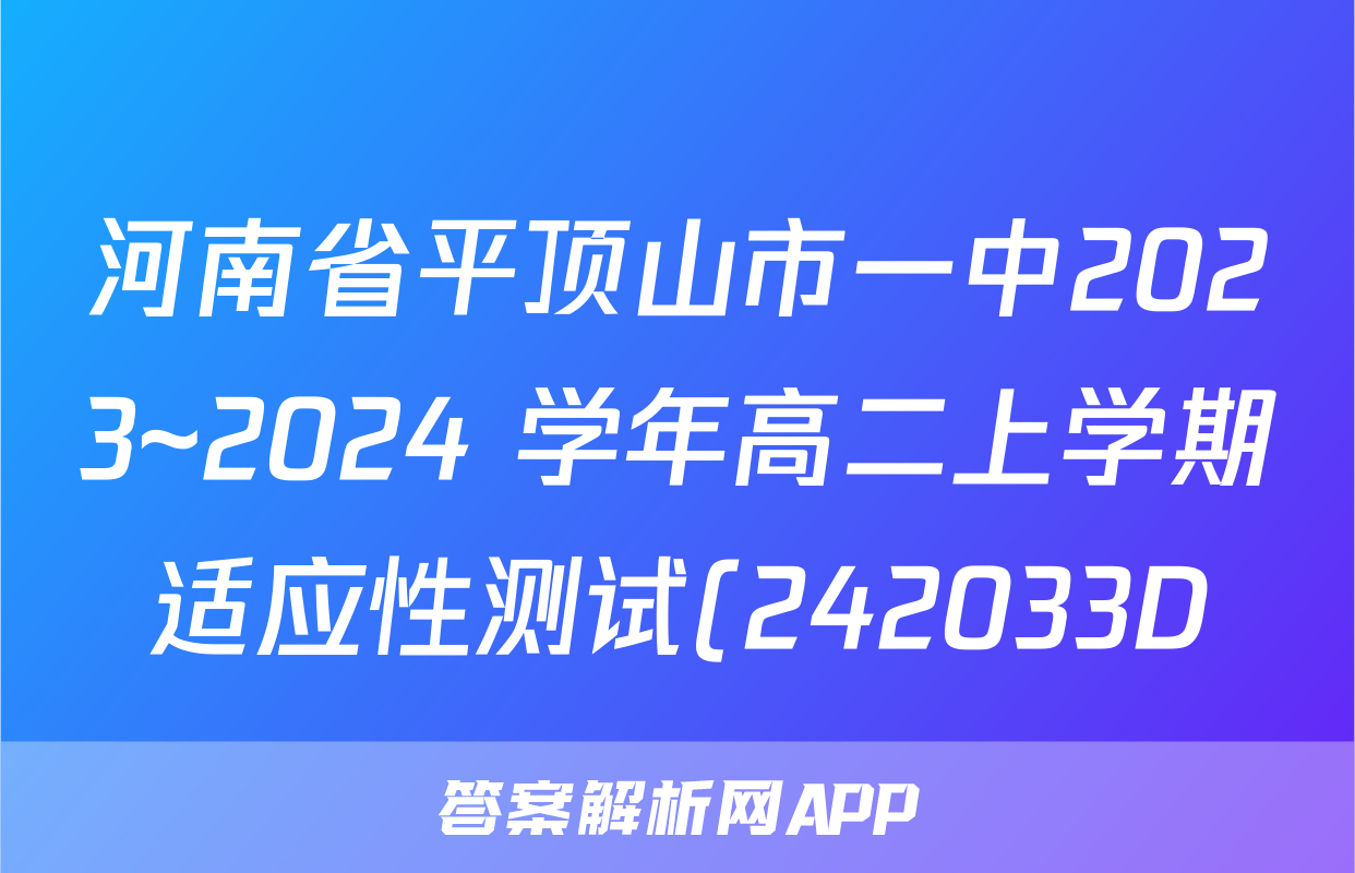 河南省平顶山市一中2023~2024 学年高二上学期适应性测试(242033D)英语答案考试试题